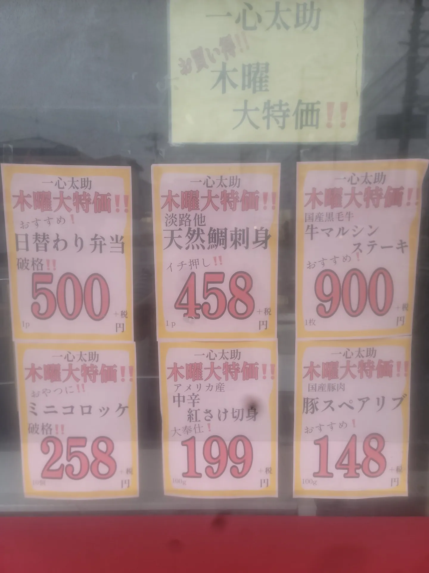 一心太助特売日