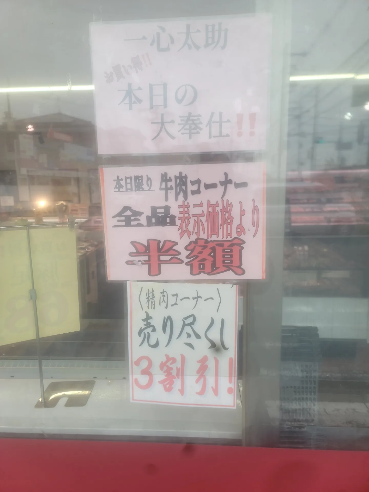 定休日前お肉売り尽くし