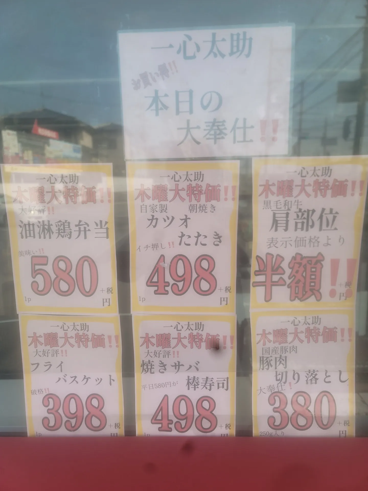 一心太助特売日