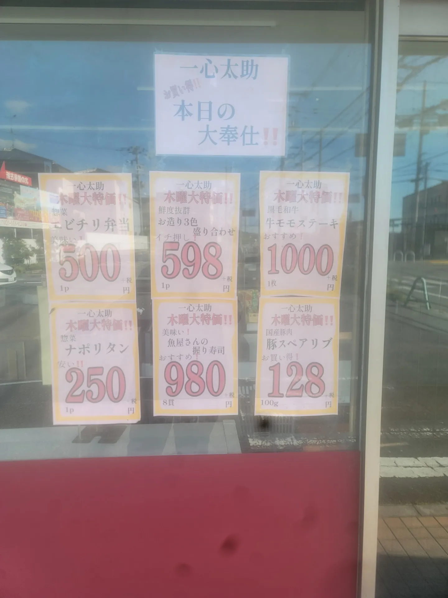 一心太助特売日