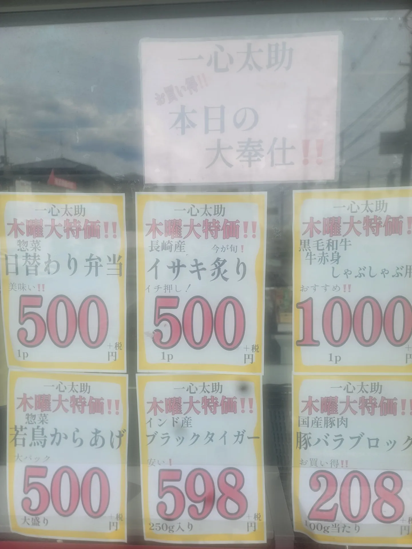 一心太助特売日