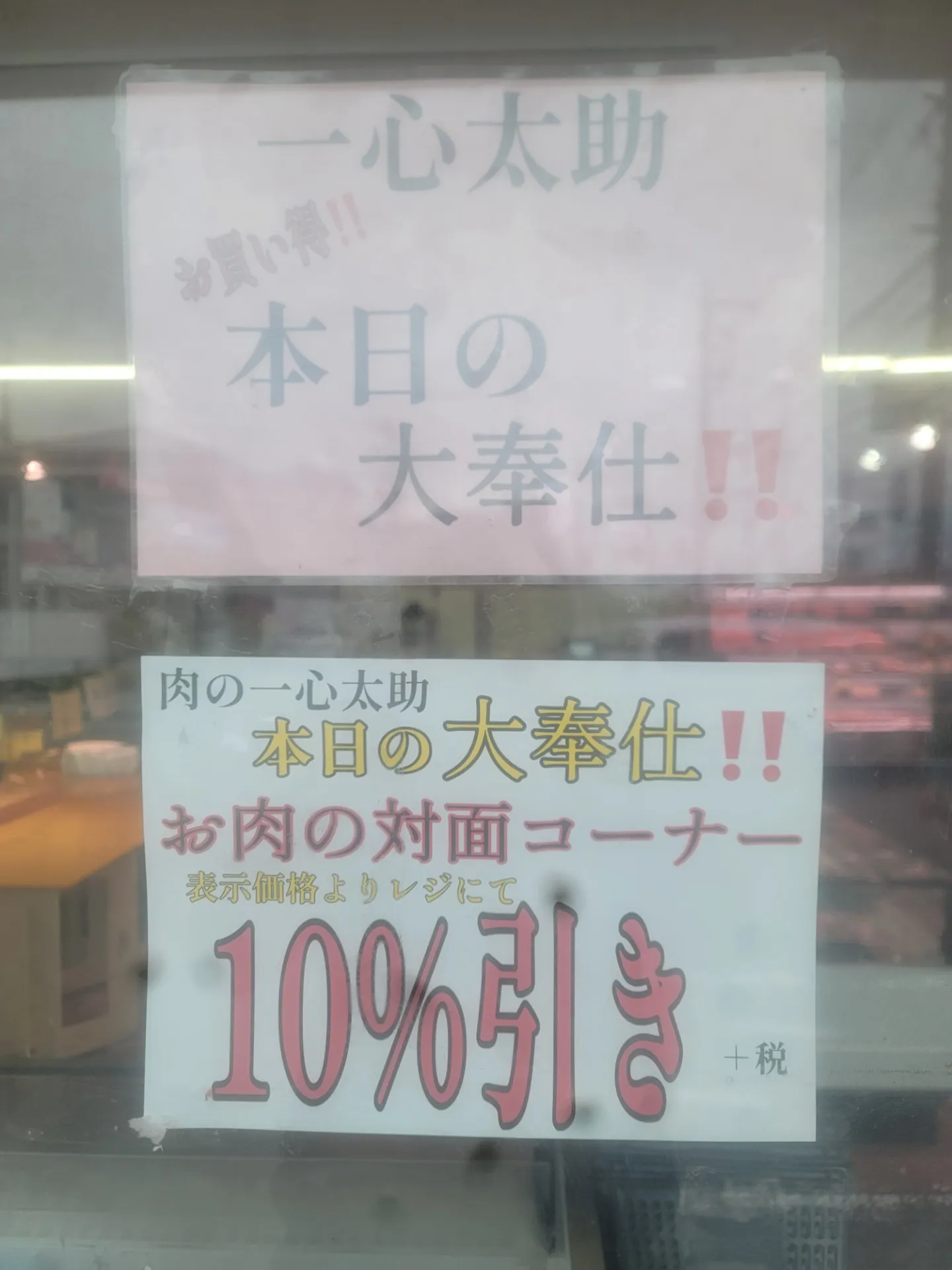 一心太助精肉コーナー