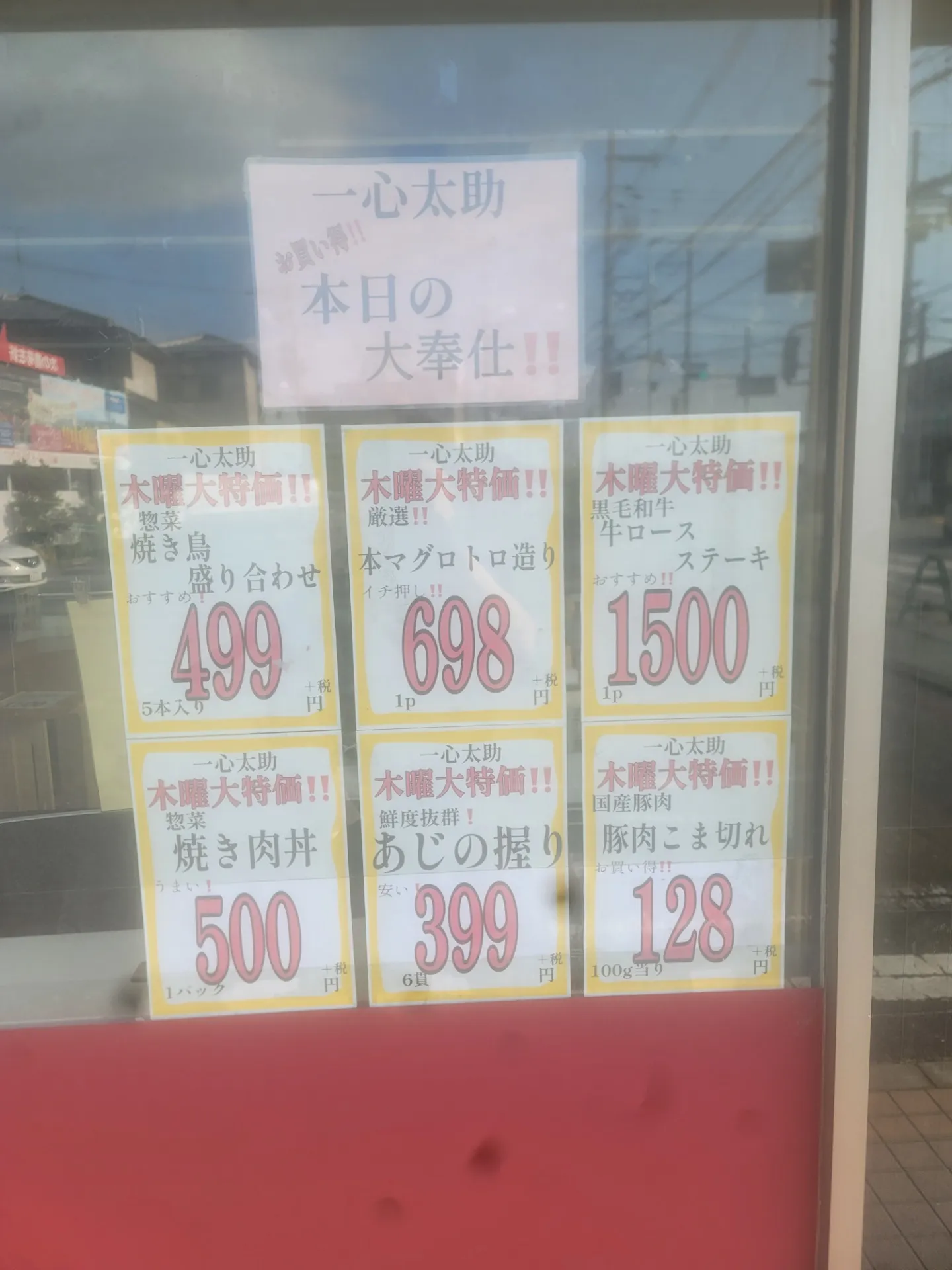 一心太助特売日