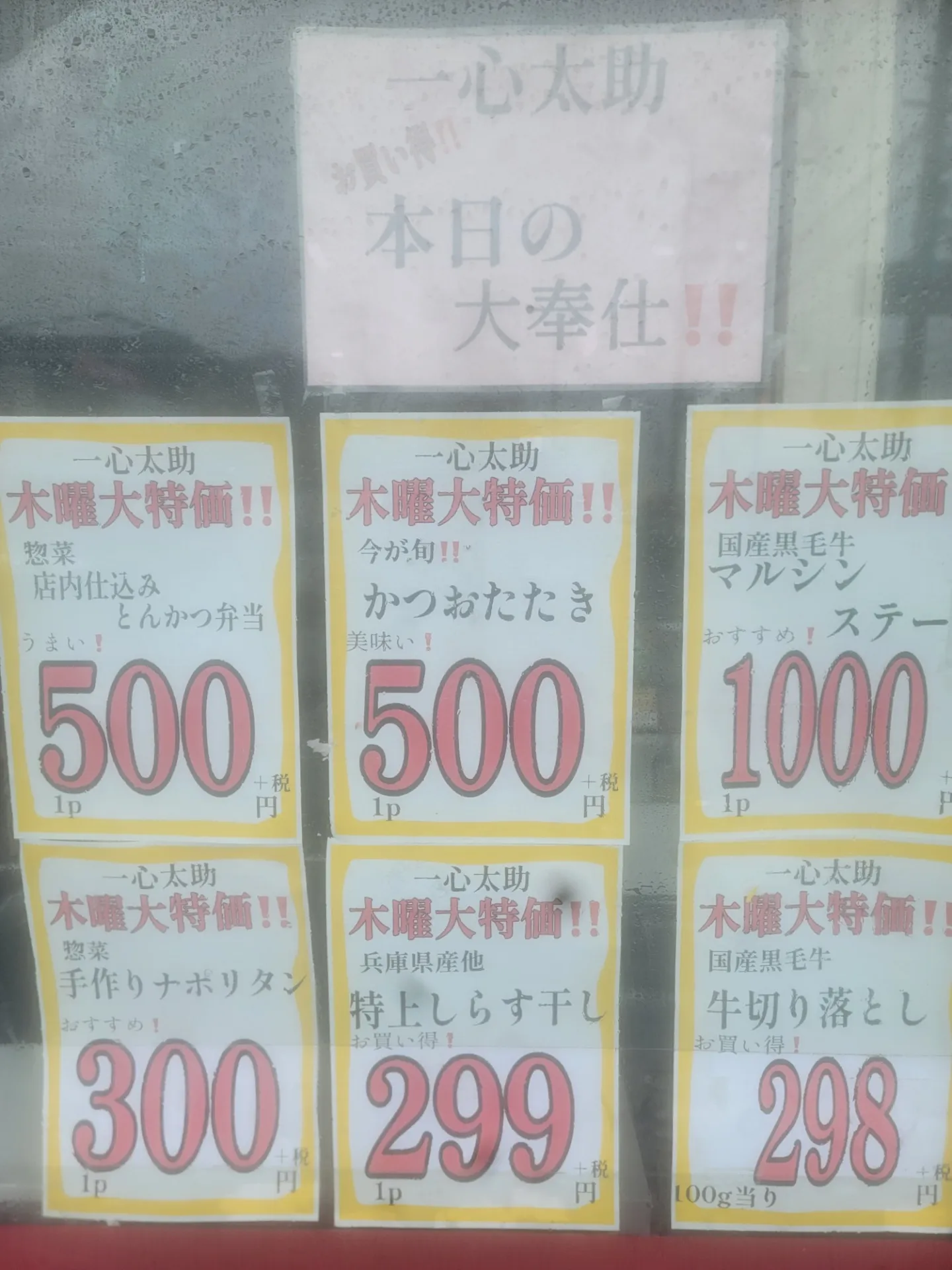 一心太助特売日