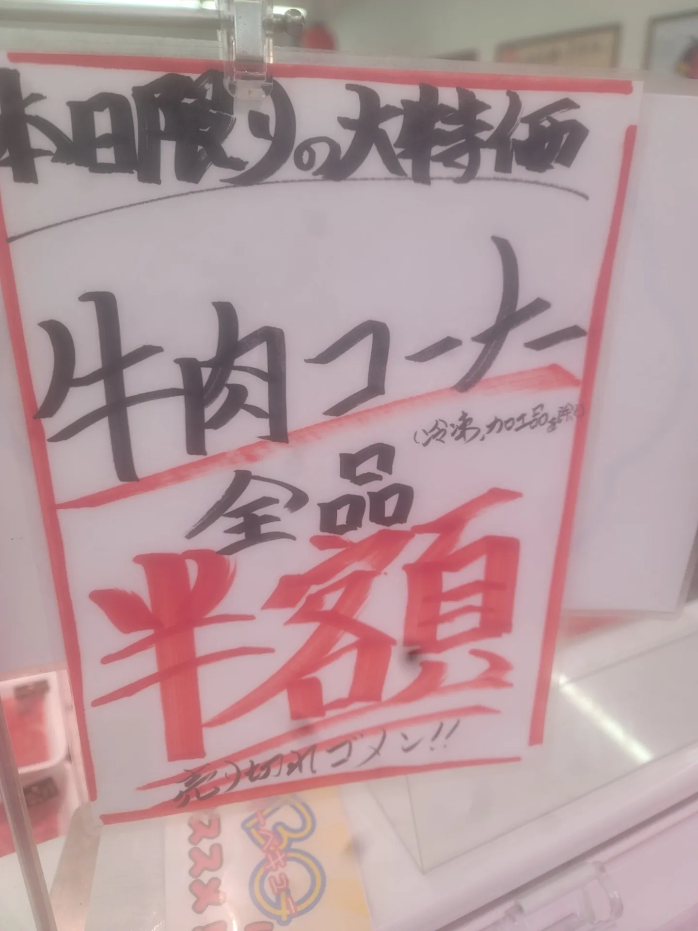 一心太助精肉コーナー