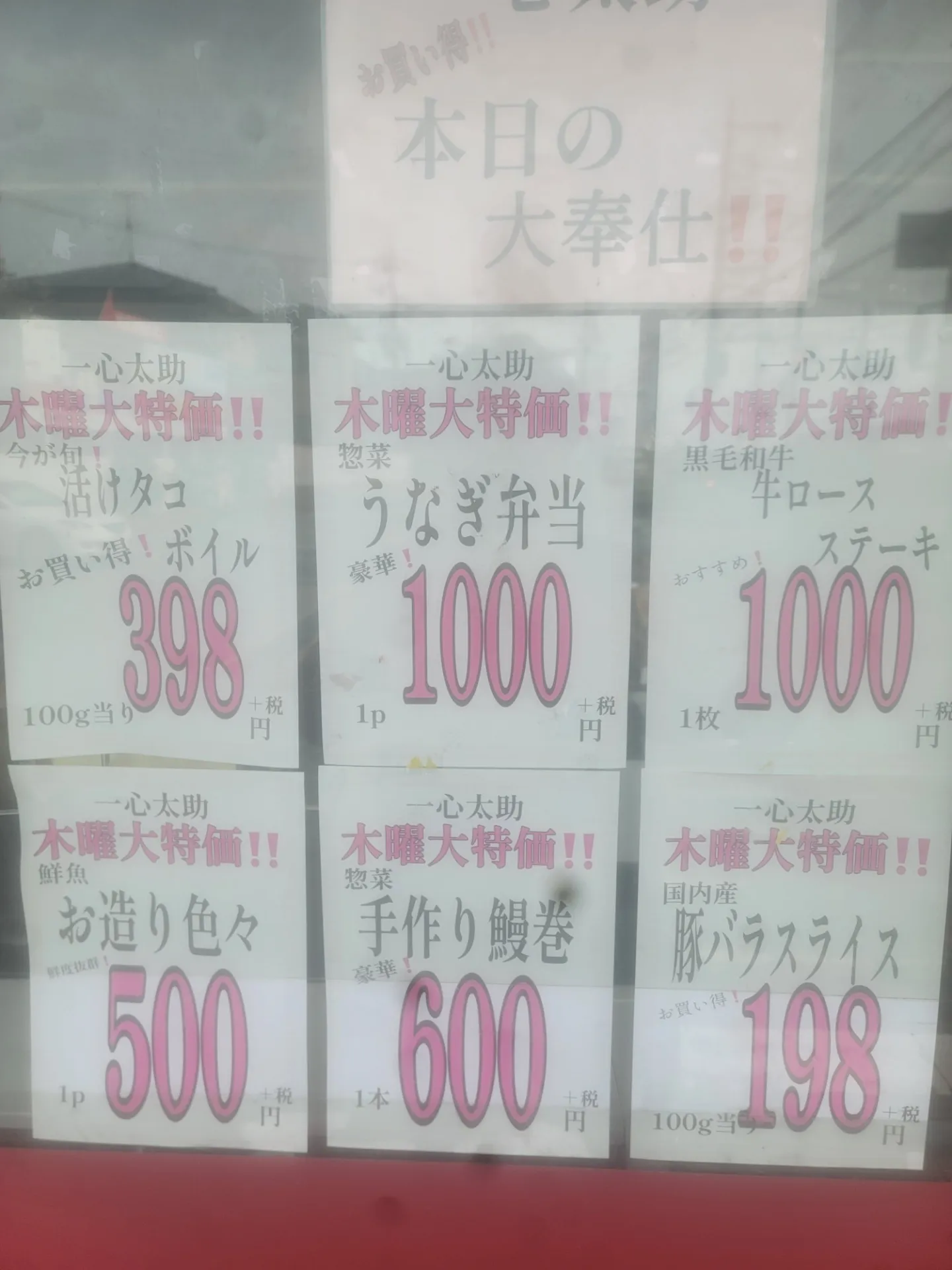 一心太助特売日