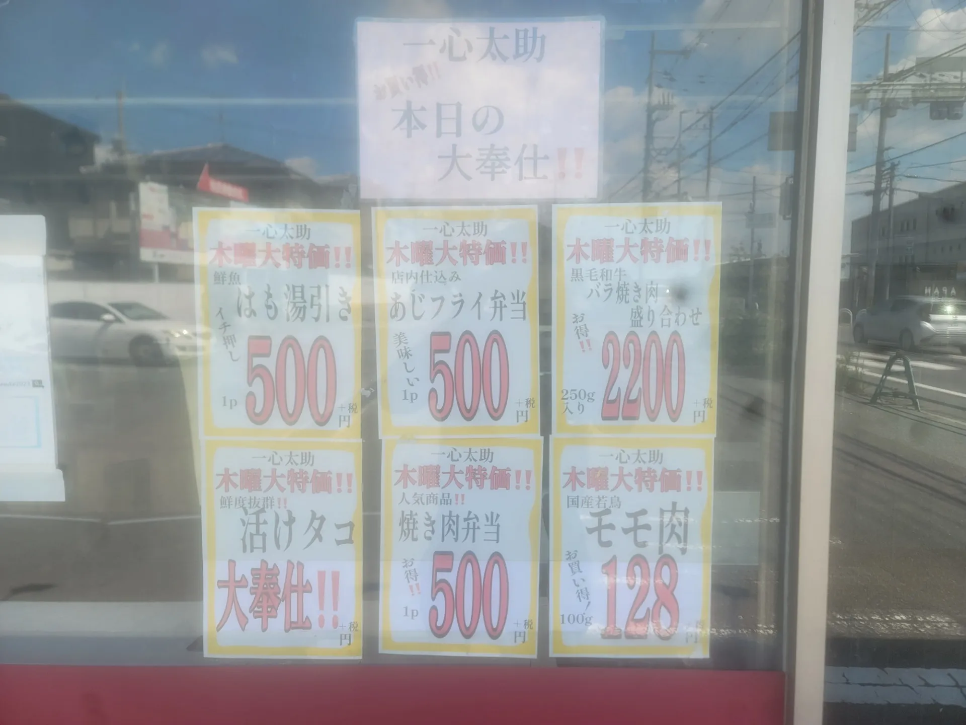 一心太助特売日