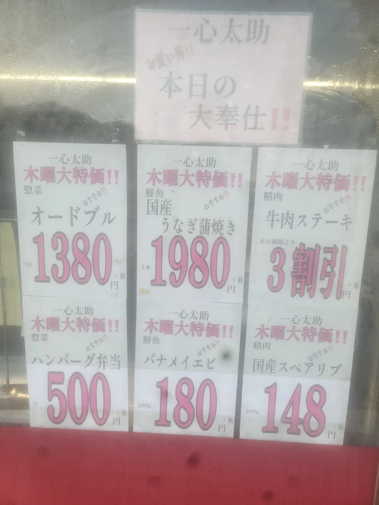 一心太助特売日