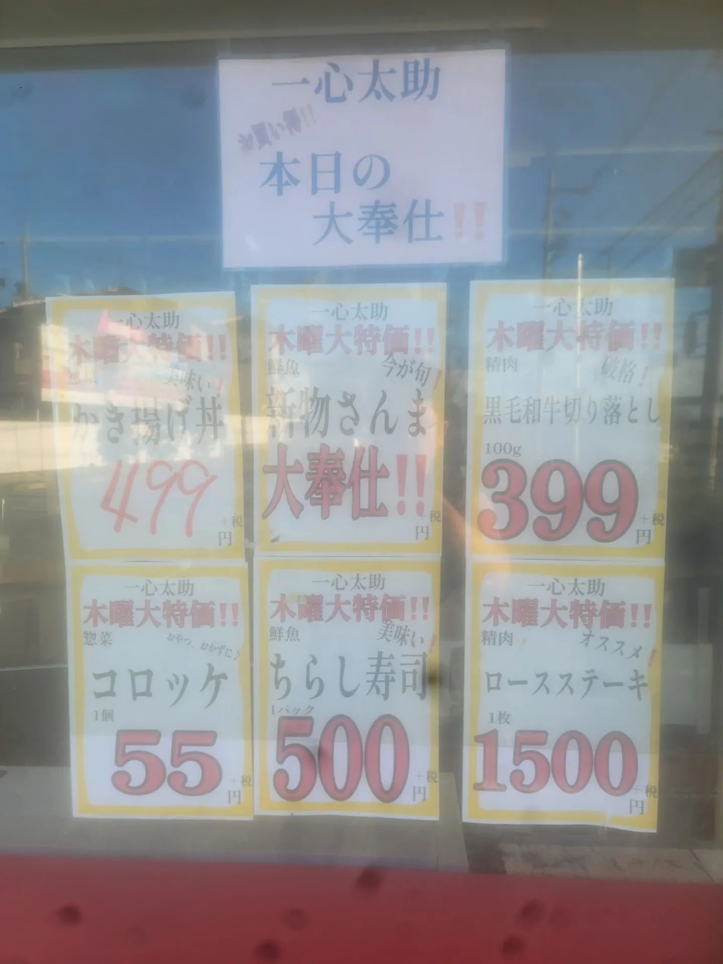 一心太助特売日
