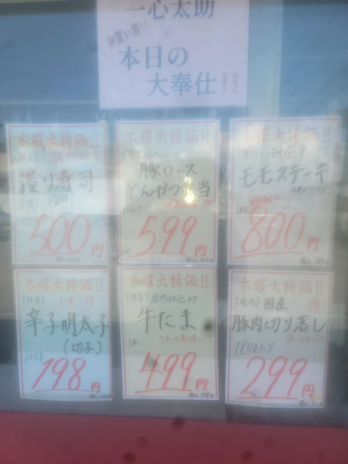 一心太助特売日