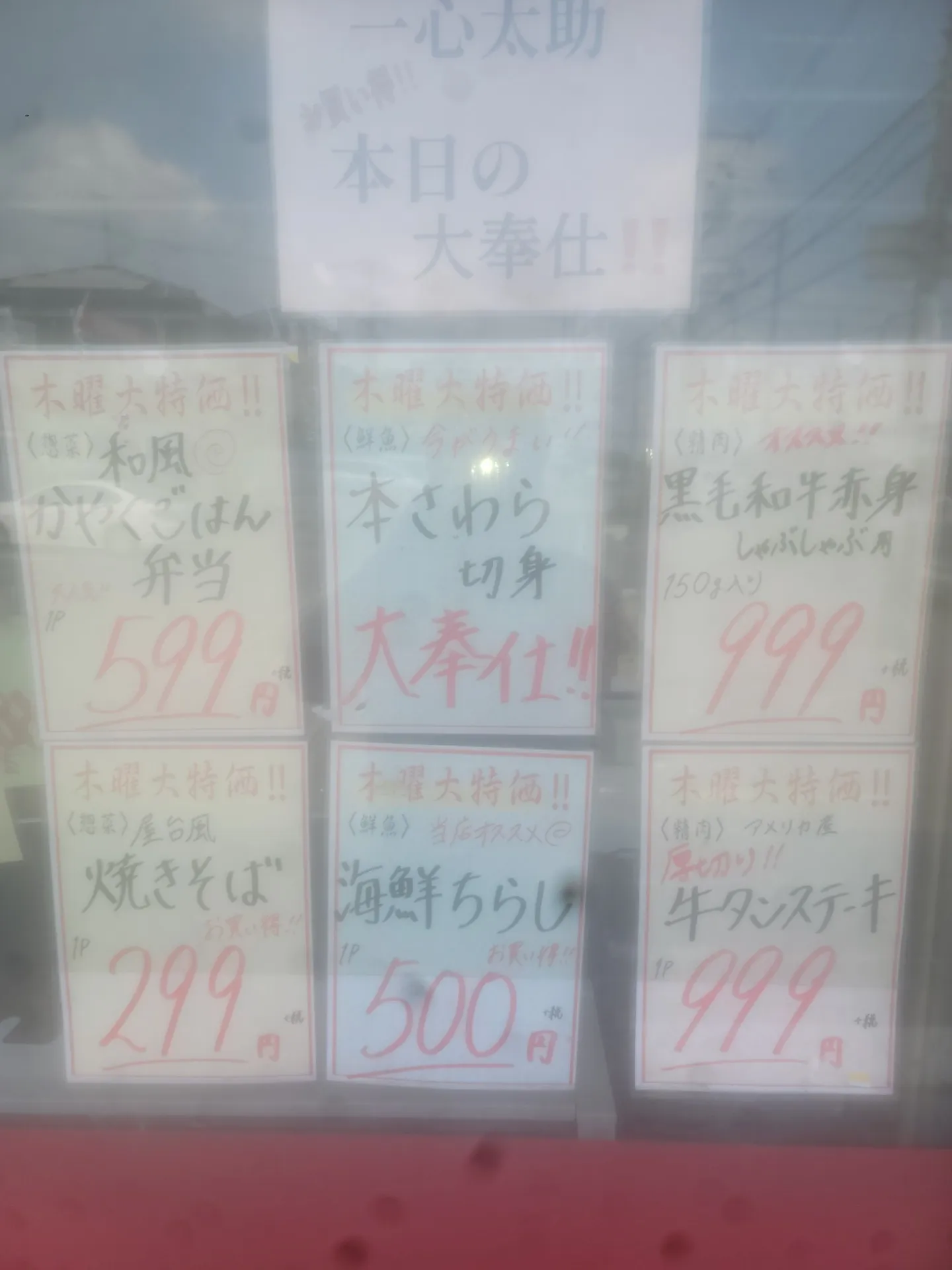 一心太助特売日