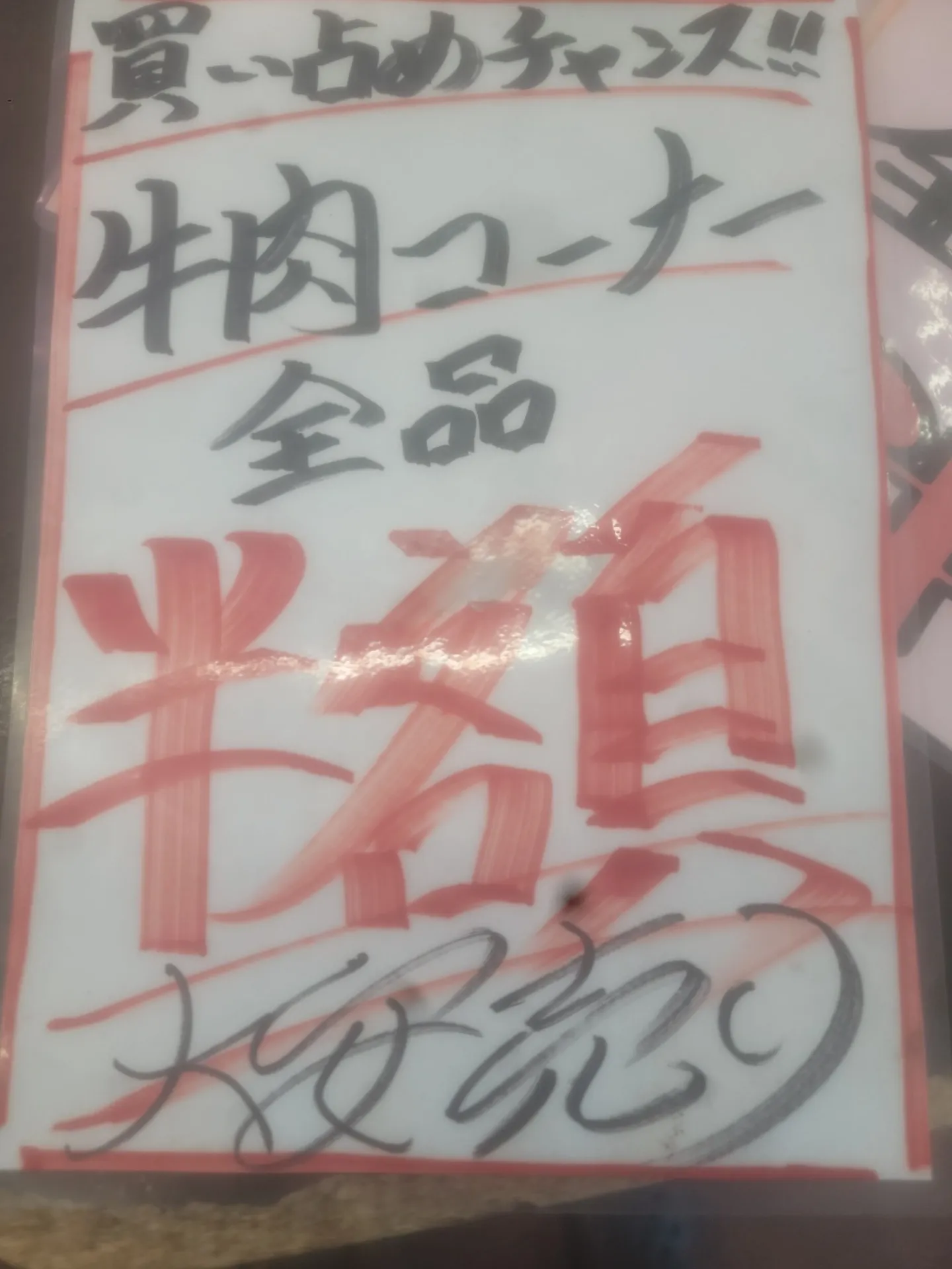 一心太助精肉コーナー